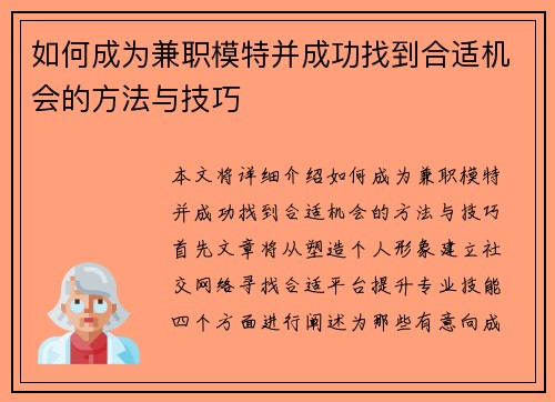 如何成为兼职模特并成功找到合适机会的方法与技巧