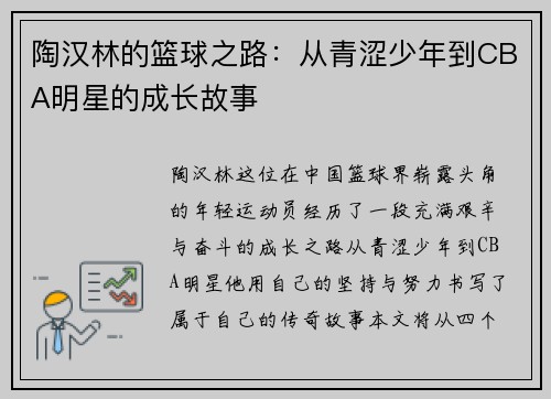陶汉林的篮球之路：从青涩少年到CBA明星的成长故事