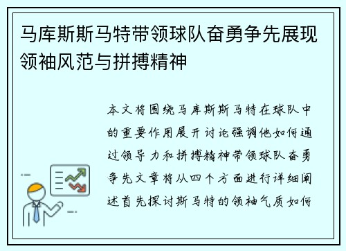 马库斯斯马特带领球队奋勇争先展现领袖风范与拼搏精神