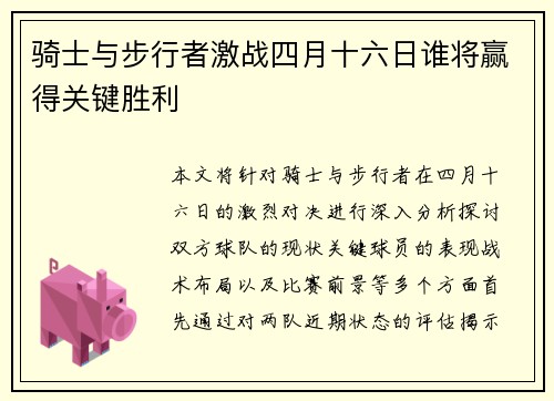 骑士与步行者激战四月十六日谁将赢得关键胜利