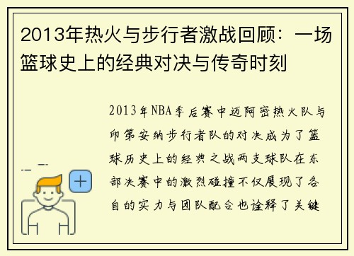 2013年热火与步行者激战回顾：一场篮球史上的经典对决与传奇时刻