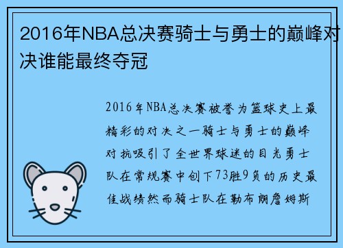 2016年NBA总决赛骑士与勇士的巅峰对决谁能最终夺冠