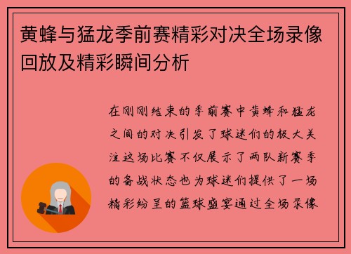 黄蜂与猛龙季前赛精彩对决全场录像回放及精彩瞬间分析
