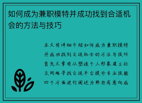 如何成为兼职模特并成功找到合适机会的方法与技巧