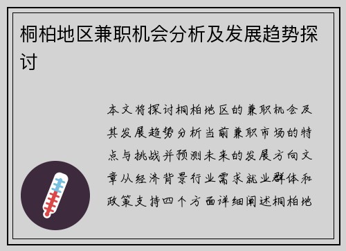 桐柏地区兼职机会分析及发展趋势探讨