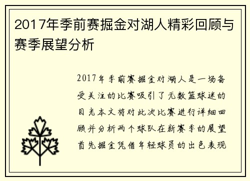 2017年季前赛掘金对湖人精彩回顾与赛季展望分析