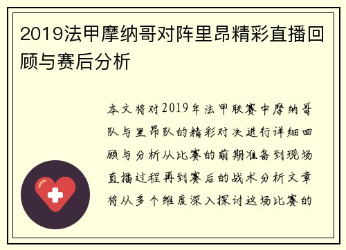 2019法甲摩纳哥对阵里昂精彩直播回顾与赛后分析