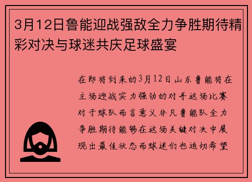 3月12日鲁能迎战强敌全力争胜期待精彩对决与球迷共庆足球盛宴