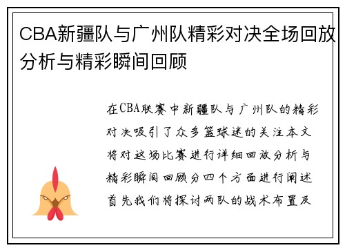 CBA新疆队与广州队精彩对决全场回放分析与精彩瞬间回顾