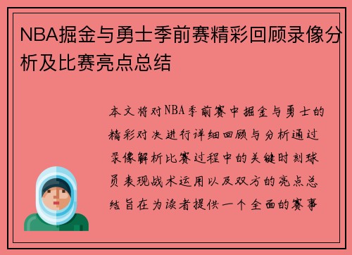 NBA掘金与勇士季前赛精彩回顾录像分析及比赛亮点总结