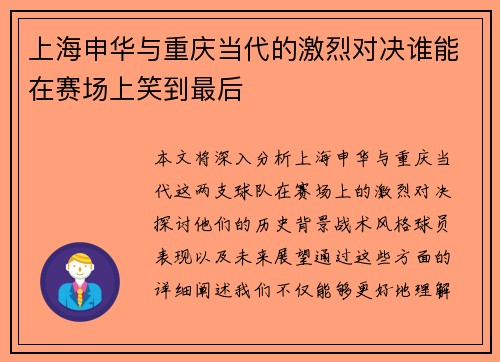 上海申华与重庆当代的激烈对决谁能在赛场上笑到最后