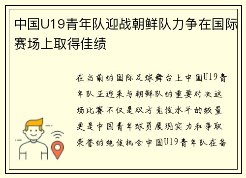中国U19青年队迎战朝鲜队力争在国际赛场上取得佳绩
