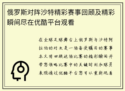 俄罗斯对阵沙特精彩赛事回顾及精彩瞬间尽在优酷平台观看