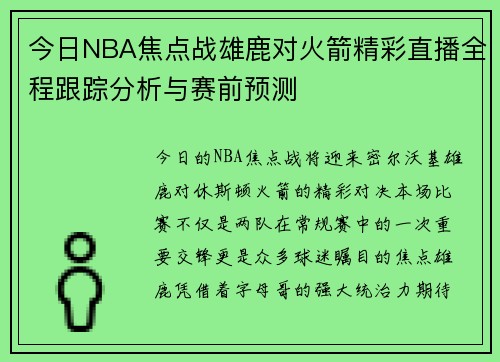 今日NBA焦点战雄鹿对火箭精彩直播全程跟踪分析与赛前预测