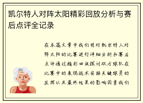 凯尔特人对阵太阳精彩回放分析与赛后点评全记录