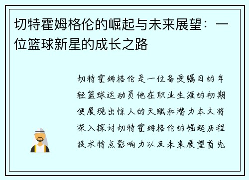 切特霍姆格伦的崛起与未来展望：一位篮球新星的成长之路