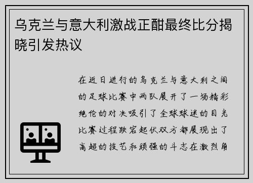 乌克兰与意大利激战正酣最终比分揭晓引发热议