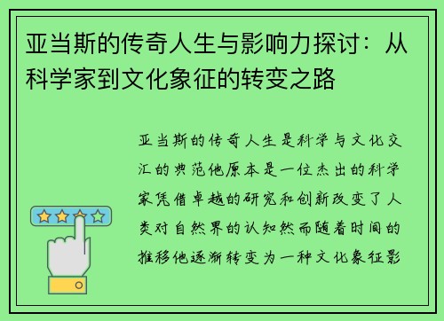 亚当斯的传奇人生与影响力探讨：从科学家到文化象征的转变之路