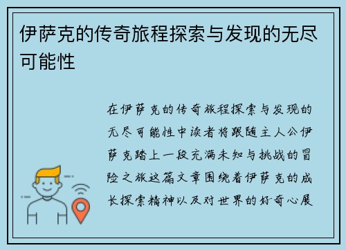 伊萨克的传奇旅程探索与发现的无尽可能性