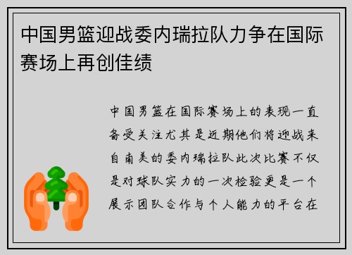 中国男篮迎战委内瑞拉队力争在国际赛场上再创佳绩