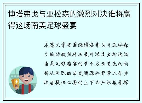 博塔弗戈与亚松森的激烈对决谁将赢得这场南美足球盛宴