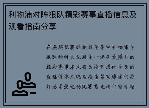 利物浦对阵狼队精彩赛事直播信息及观看指南分享