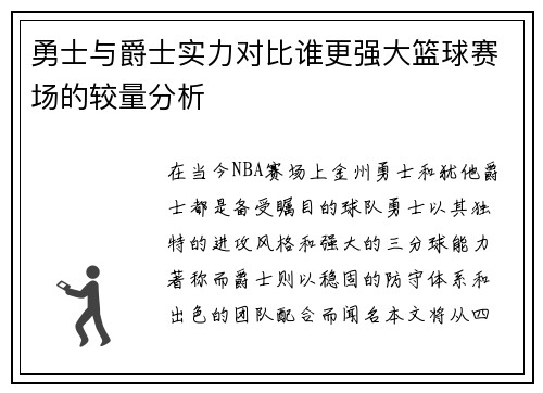 勇士与爵士实力对比谁更强大篮球赛场的较量分析