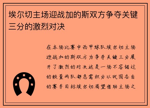埃尔切主场迎战加的斯双方争夺关键三分的激烈对决