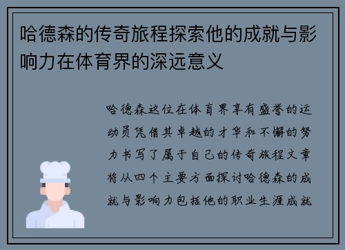 哈德森的传奇旅程探索他的成就与影响力在体育界的深远意义