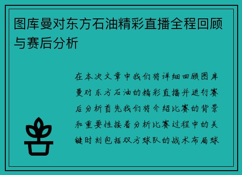 图库曼对东方石油精彩直播全程回顾与赛后分析