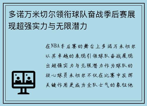 多诺万米切尔领衔球队奋战季后赛展现超强实力与无限潜力