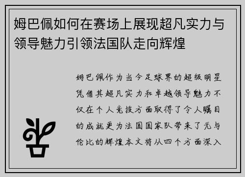 姆巴佩如何在赛场上展现超凡实力与领导魅力引领法国队走向辉煌