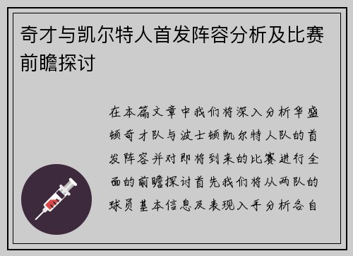 奇才与凯尔特人首发阵容分析及比赛前瞻探讨