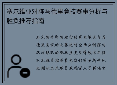 塞尔维亚对阵马德里竞技赛事分析与胜负推荐指南