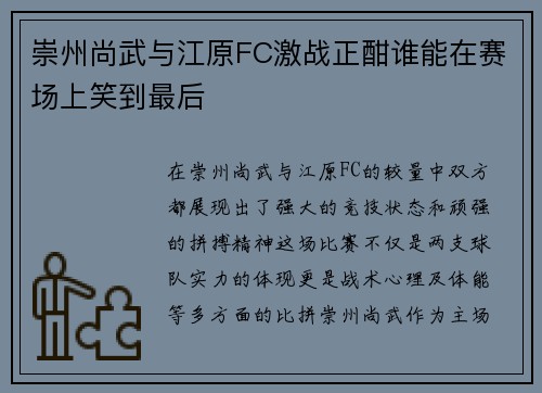 崇州尚武与江原FC激战正酣谁能在赛场上笑到最后