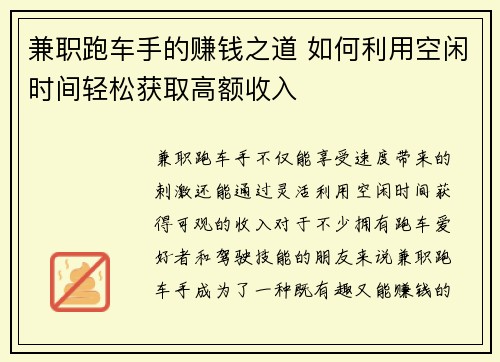 兼职跑车手的赚钱之道 如何利用空闲时间轻松获取高额收入