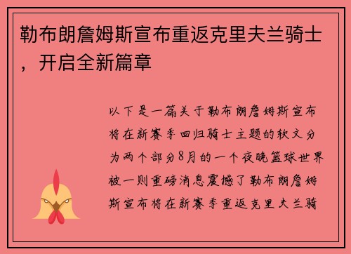 勒布朗詹姆斯宣布重返克里夫兰骑士，开启全新篇章