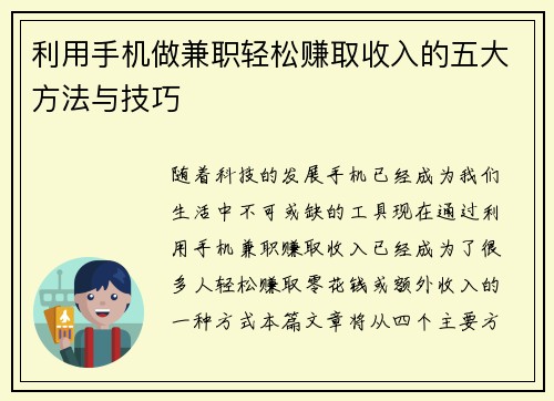 利用手机做兼职轻松赚取收入的五大方法与技巧