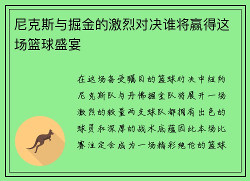尼克斯与掘金的激烈对决谁将赢得这场篮球盛宴