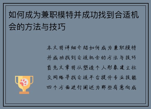 如何成为兼职模特并成功找到合适机会的方法与技巧