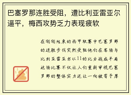 巴塞罗那连胜受阻，遭比利亚雷亚尔逼平，梅西攻势乏力表现疲软