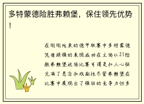 多特蒙德险胜弗赖堡，保住领先优势！