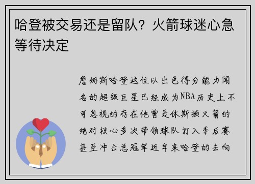 哈登被交易还是留队？火箭球迷心急等待决定