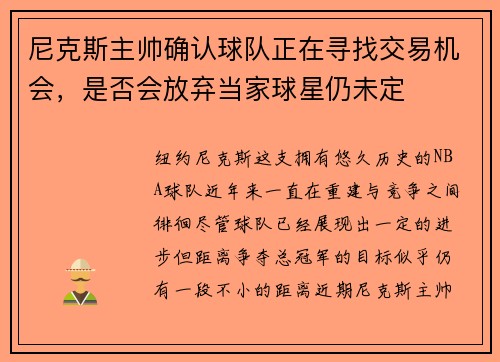 尼克斯主帅确认球队正在寻找交易机会，是否会放弃当家球星仍未定