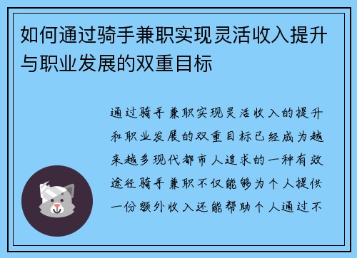 如何通过骑手兼职实现灵活收入提升与职业发展的双重目标