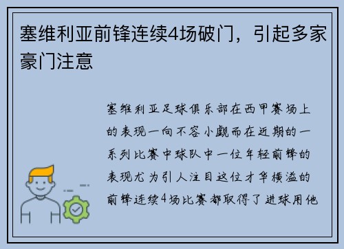 塞维利亚前锋连续4场破门，引起多家豪门注意