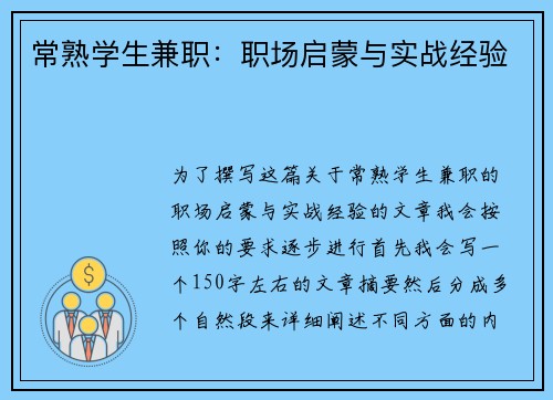 常熟学生兼职：职场启蒙与实战经验