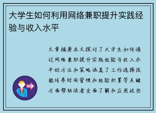 大学生如何利用网络兼职提升实践经验与收入水平