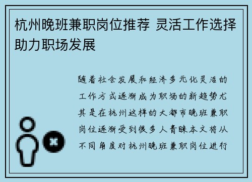 杭州晚班兼职岗位推荐 灵活工作选择助力职场发展
