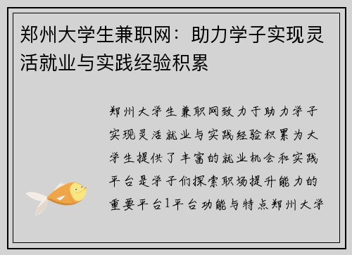 郑州大学生兼职网：助力学子实现灵活就业与实践经验积累